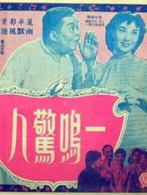 一鳴驚人