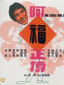 阿福正傳