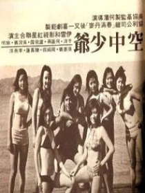 空中少爺