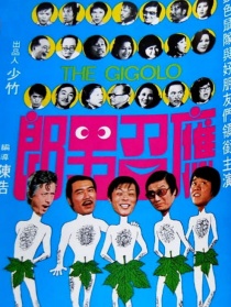 应召男郎
