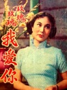 玫瑰玫瑰我爱你