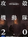 攻殼機動隊2.0
