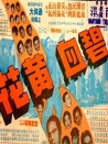 碧血黃花