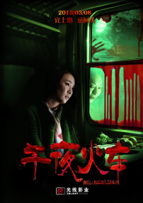 午夜火車