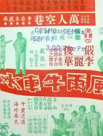 风雨牛车水