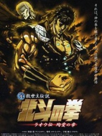 真救世主传说—北斗神拳：拉欧传 殉爱之章