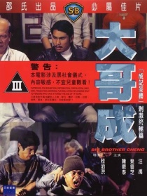 大哥成
