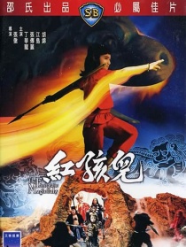 紅孩兒
