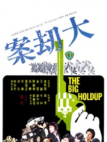 大劫案