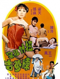 扭計祖宗陳夢吉