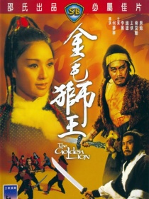 金毛狮王