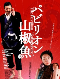 国宝山椒鱼
