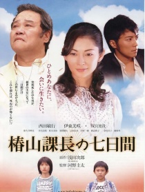 椿山课长还魂记