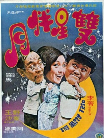 双星伴月