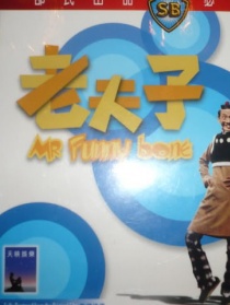 老夫子