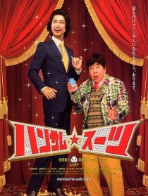 變身西裝