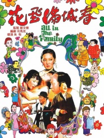 花飛滿城春