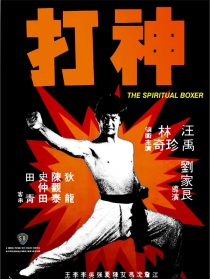 神打