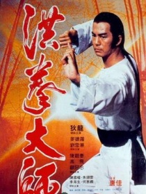 洪拳大师