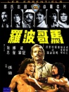 马哥波罗