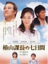 椿山课长还魂记