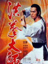 洪拳大師
