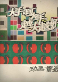 大手啊大手，越大越好