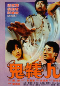 鬼線人