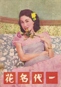 一代名花