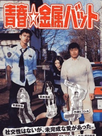 青春击球棒