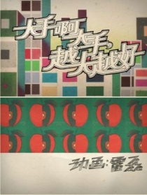 大手啊大手，越大越好
