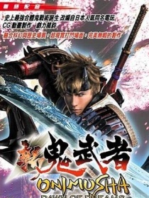 新鬼武者
