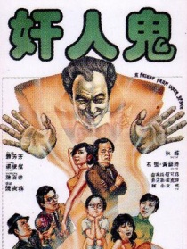 奸人鬼