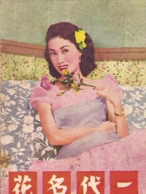 一代名花