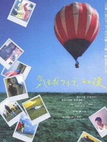 热气球俱乐部之后