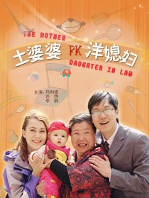 土婆婆PK洋媳妇