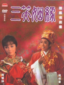 三笑姻缘