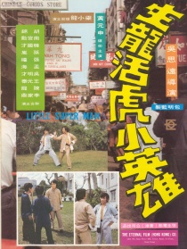 生龙活虎小英雄