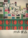 大手啊大手，越大越好
