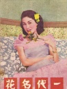 一代名花