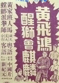 黄飞鸿醒狮会麒麟