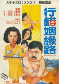 行錯姻緣路