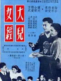 大兒女經(jīng)