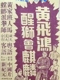 黄飞鸿醒狮会麒麟