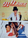 男女方程式