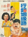 行錯(cuò)姻緣路