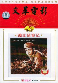 渡江偵察記