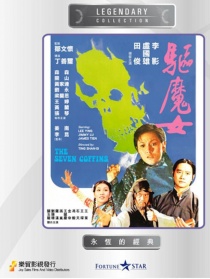 驅(qū)魔女