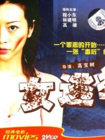 女逃犯