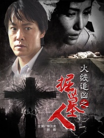 火線追兇之掘墓人